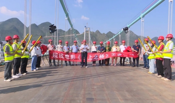 院線電影《云上之橋》開機儀式在花江峽谷大橋舉行